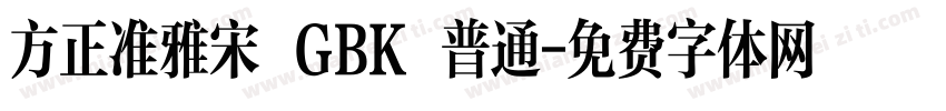 方正准雅宋 GBK 普通字体转换